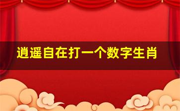 逍遥自在打一个数字生肖