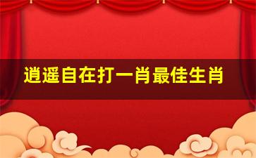 逍遥自在打一肖最佳生肖