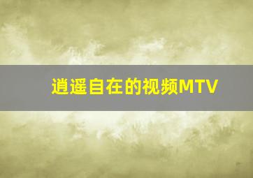 逍遥自在的视频MTV