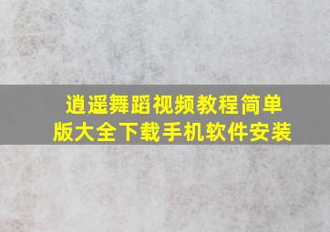 逍遥舞蹈视频教程简单版大全下载手机软件安装