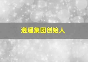 逍遥集团创始人