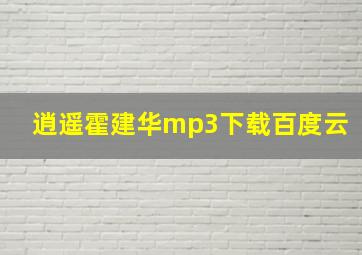 逍遥霍建华mp3下载百度云