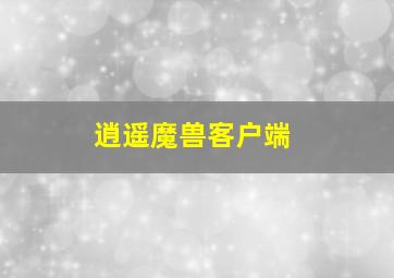 逍遥魔兽客户端