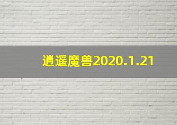 逍遥魔兽2020.1.21