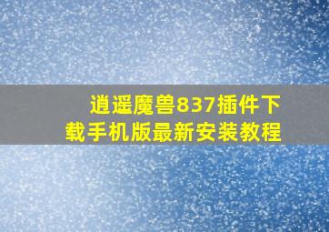 逍遥魔兽837插件下载手机版最新安装教程