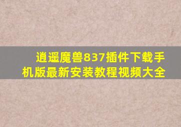 逍遥魔兽837插件下载手机版最新安装教程视频大全