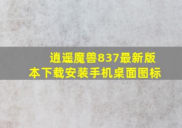 逍遥魔兽837最新版本下载安装手机桌面图标