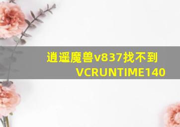 逍遥魔兽v837找不到VCRUNTIME140