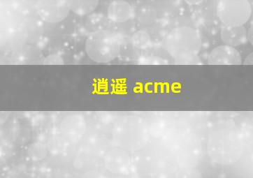 逍遥 acme