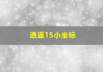 逍遥15小坐标