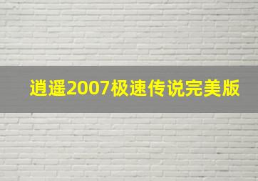 逍遥2007极速传说完美版