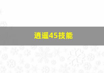 逍遥45技能