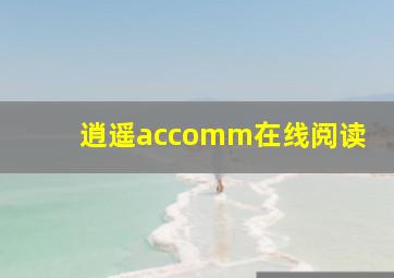 逍遥accomm在线阅读