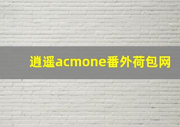 逍遥acmone番外荷包网