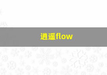 逍遥flow