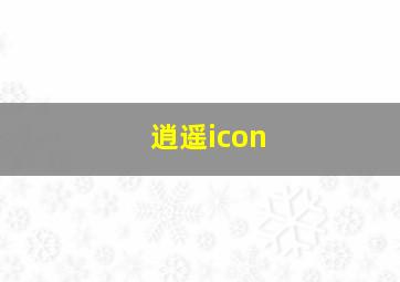 逍遥icon