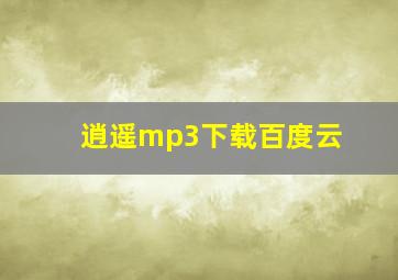 逍遥mp3下载百度云