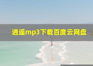 逍遥mp3下载百度云网盘