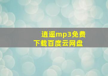 逍遥mp3免费下载百度云网盘