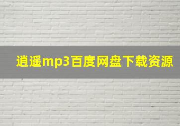 逍遥mp3百度网盘下载资源