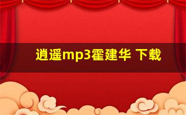 逍遥mp3霍建华 下载