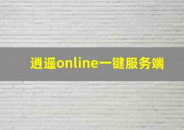 逍遥online一键服务端