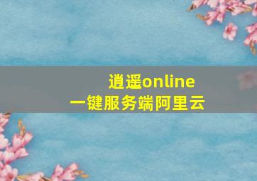 逍遥online一键服务端阿里云