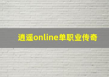 逍遥online单职业传奇