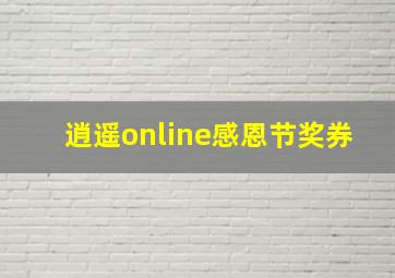 逍遥online感恩节奖券