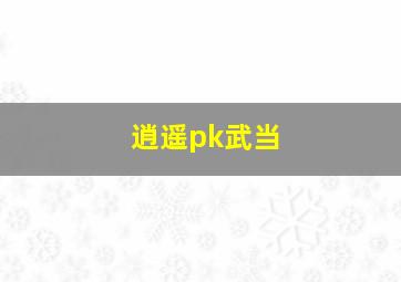 逍遥pk武当