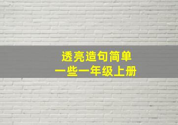 透亮造句简单一些一年级上册