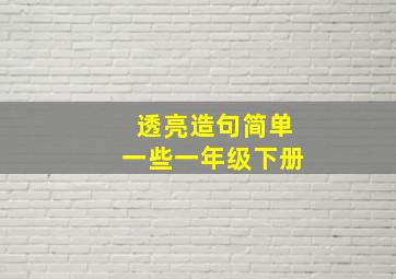 透亮造句简单一些一年级下册