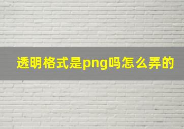 透明格式是png吗怎么弄的