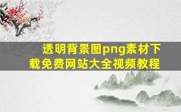 透明背景图png素材下载免费网站大全视频教程