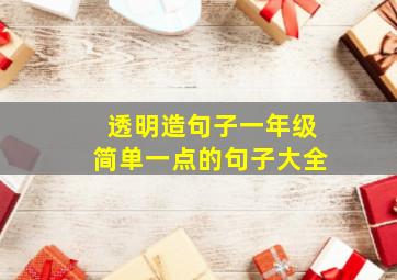 透明造句子一年级简单一点的句子大全