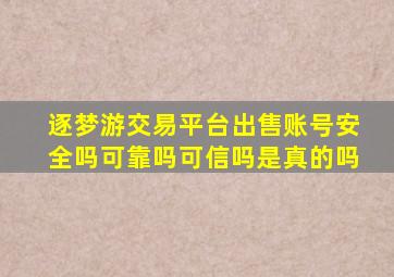 逐梦游交易平台出售账号安全吗可靠吗可信吗是真的吗