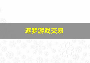 逐梦游戏交易