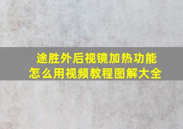 途胜外后视镜加热功能怎么用视频教程图解大全