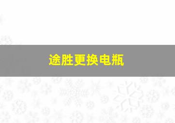 途胜更换电瓶