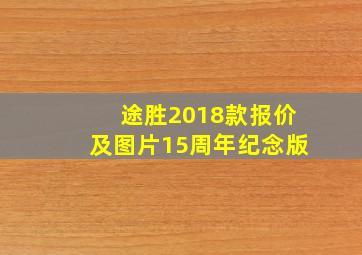 途胜2018款报价及图片15周年纪念版