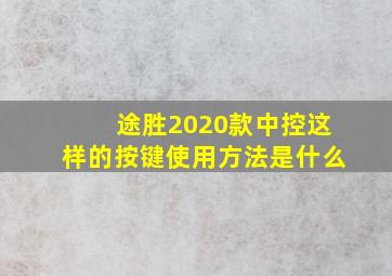 途胜2020款中控这样的按键使用方法是什么