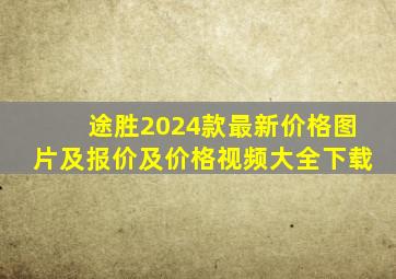 途胜2024款最新价格图片及报价及价格视频大全下载