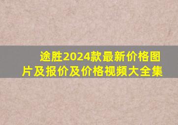 途胜2024款最新价格图片及报价及价格视频大全集