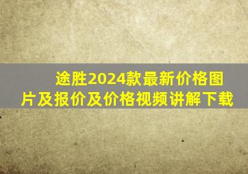 途胜2024款最新价格图片及报价及价格视频讲解下载