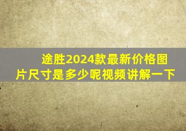 途胜2024款最新价格图片尺寸是多少呢视频讲解一下