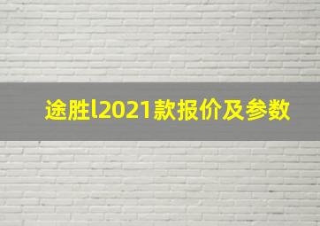 途胜l2021款报价及参数