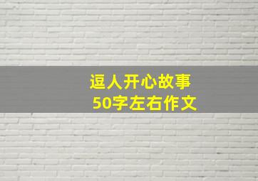 逗人开心故事50字左右作文