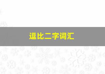 逗比二字词汇