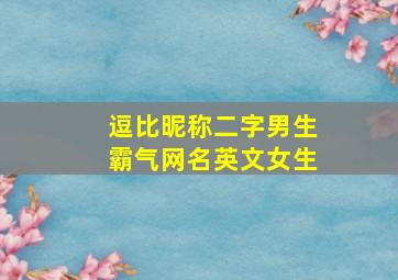 逗比昵称二字男生霸气网名英文女生