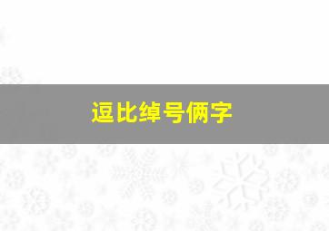 逗比绰号俩字